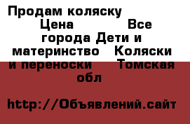 Продам коляску peg perego › Цена ­ 8 000 - Все города Дети и материнство » Коляски и переноски   . Томская обл.